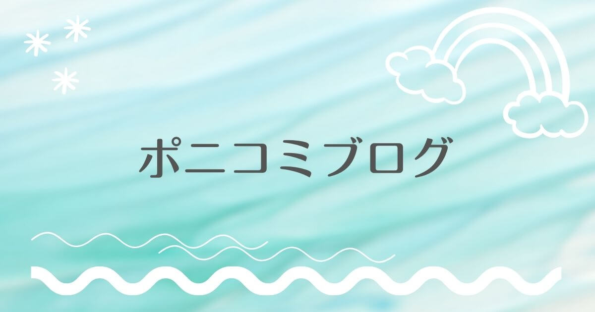 ポニコミブログ|40代ママがパラキャリ目指します